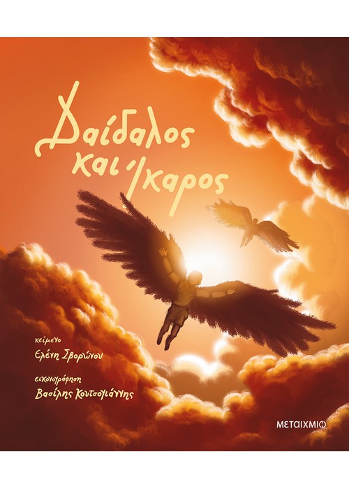 Δαίδαλος και Ίκαρος