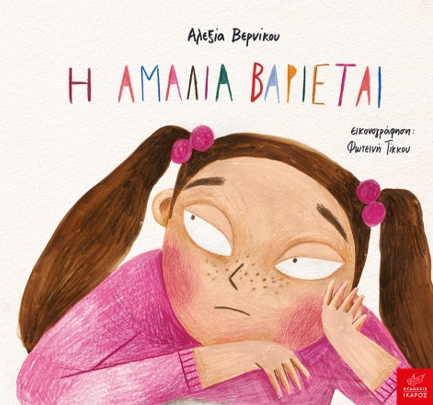 Η Αμαλία βαριέται