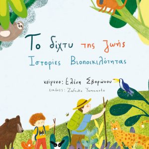 Το δίχτυ της ζωής - Ιστορίες Βιοποικιλότητας