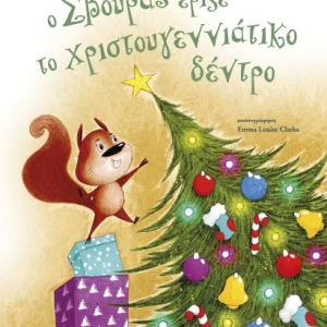 Ο Σβούρας έριξε το χριστουγεννιάτικο δέντρο