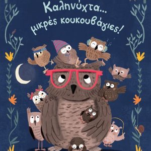 Καληνύχτα... μικρές κουκουβάγιες!