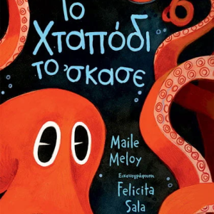 Το χταπόδι το σκασε