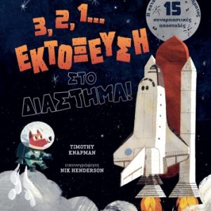 3, 2, 1... Εκτόξευση στο διάστημα!