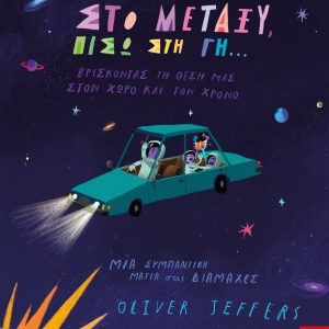 Στο μεταξύ, πίσω στη Γη…