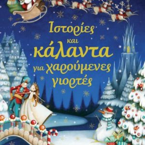 Ιστορίες και κάλαντα για χαρούμενες γιορτές