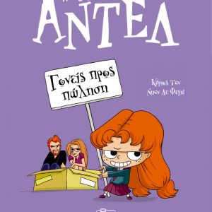 Γονείς προς πώληση: Αντέλ η τρομερή!