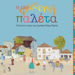 Η πιο φωτεινή παλέτα