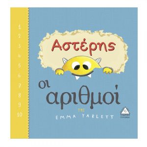 Αστέρης Οι αριθμοί