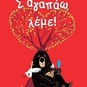 Σ΄αγαπάω λέμε!