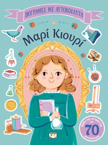 Βιογραφίες με αυτοκόλητα: Μαρί Κιουρί