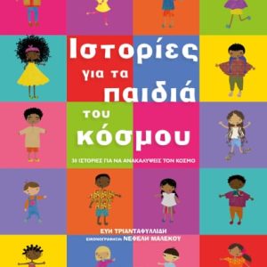 Ιστορίες για τα παδιιά του κοσμου