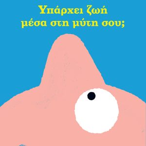 Υπάρχει ζωή μέσα στη μύτη σου;