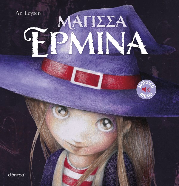 Μάγισσα Ερμίνα