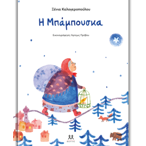 Η Μπάμπουσκα