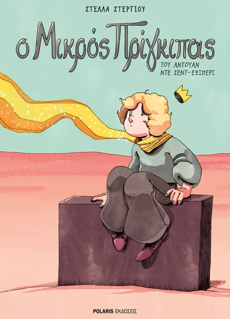 Ο μικρός πρίγκιπας