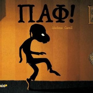 Παφ!
