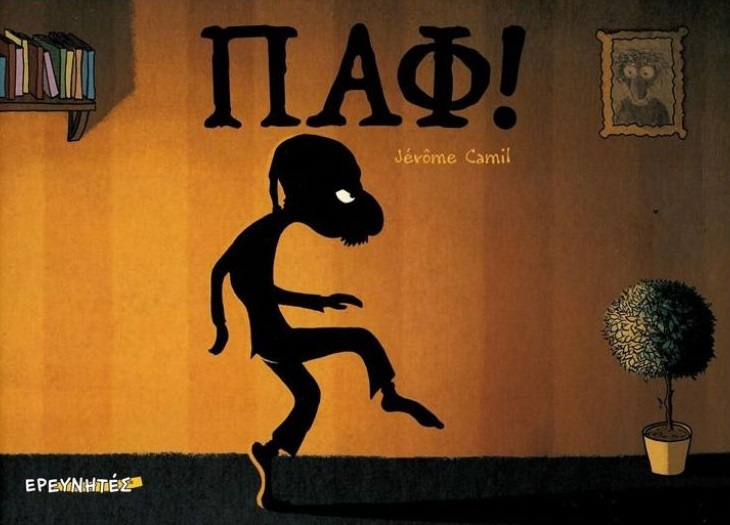 Παφ!