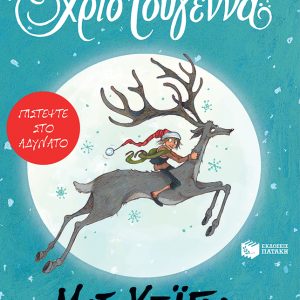 Το αγόρι που το είπαν... Χριστούγεννα