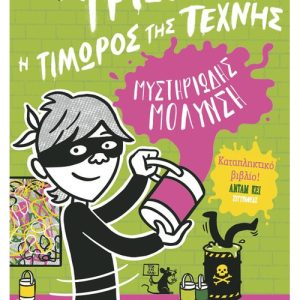 Τρίξι Πικλ 2: Μυστηριώδης μόλυνση