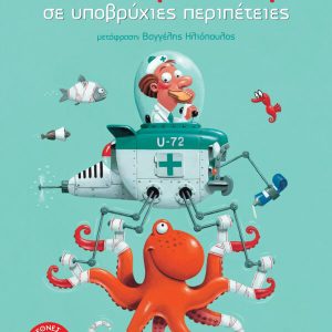 Ο δόκτωρ Μπλουμ σε υποβρύχιες περιπέτειες