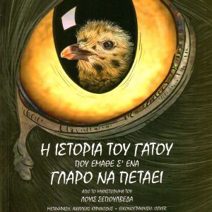 Η ιστορία του γάτου που έμαθε σ' ένα γλάρο να πετάει (graphic novel)