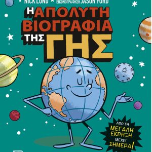 Η απόλυτη βιογραφία της Γης