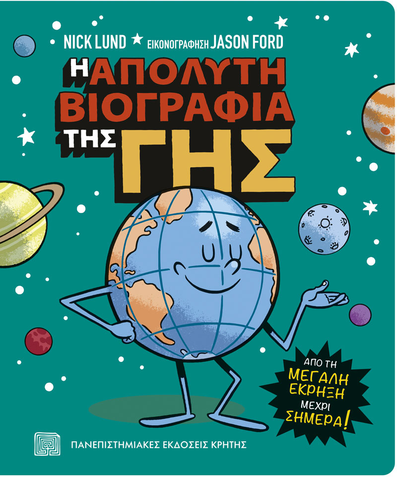 Η απόλυτη βιογραφία της Γης