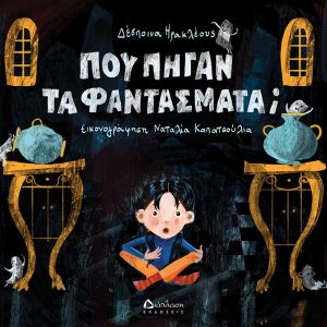 Που πήγαν τα φαντάσματα;