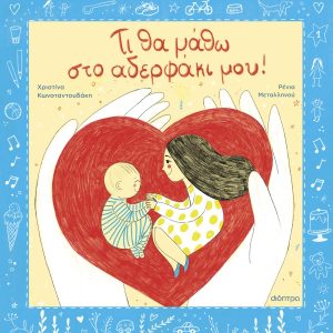 Τι θα μάθω στο αδερφάκι μου