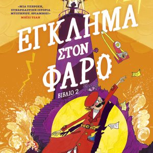 Μοντγκόμερυ Μπονμπόν: Έγκλημα στον φάρο