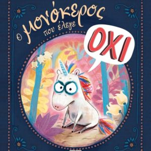 Ο μονόκερος που έλεγε ΟΧΙ