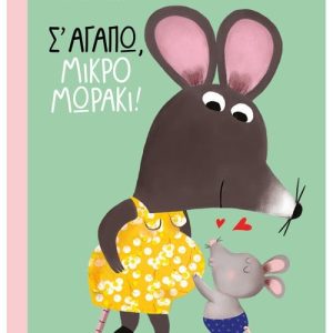 Σ' αγαπώ, μικρό μωράκι!