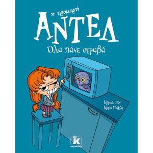 Αντέλ η τρομερή-Όλα πάνε στραβά