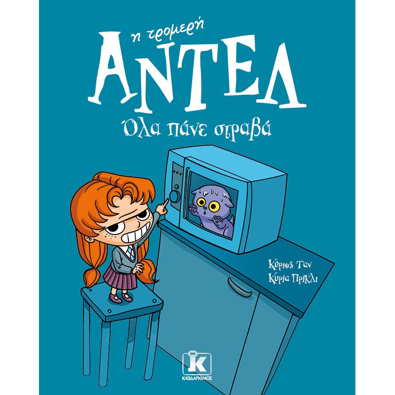 Αντέλ η τρομερή-Όλα πάνε στραβά