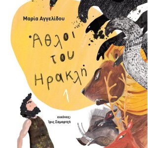 Άθλοι του Ηρακλή 1