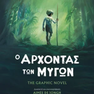 Ο άρχοντας των μυγών – The graphic novel