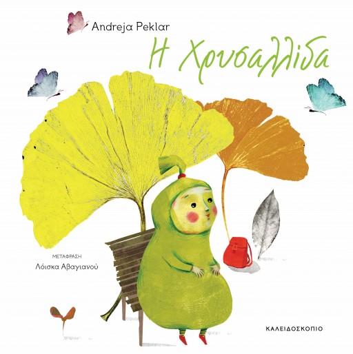 Η Χρυσαλίδα