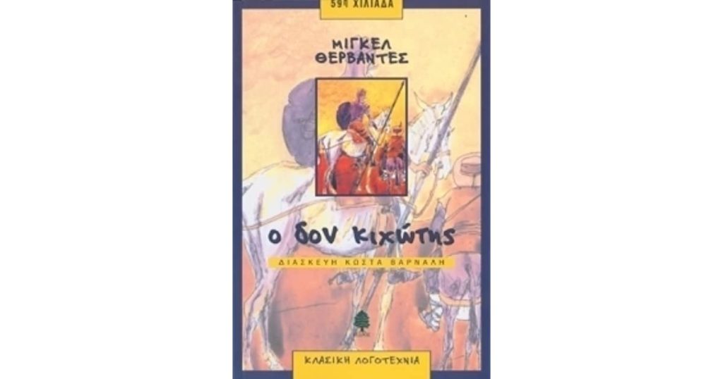 Ο Δον Κιχώτης από τη Μάντσα