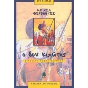 Ο Δον Κιχώτης από τη Μάντσα