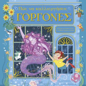 Πώς να καλλιεργήσεις γοργόνες