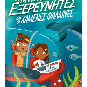 Οι μυστικοί εξερευνητές και οι χαμένες φάλαινες