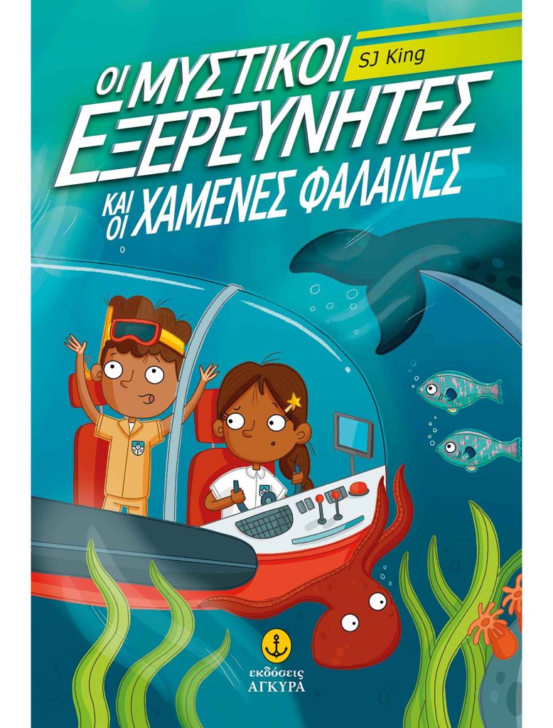 Οι μυστικοί εξερευνητές και οι χαμένες φάλαινες