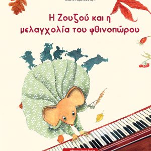 Η Ζουζού και η μελαγχολία του φθινοπώρου