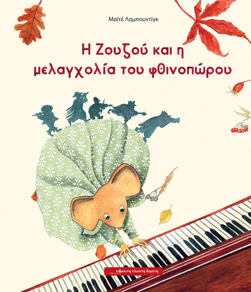 Η Ζουζού και η μελαγχολία του φθινοπώρου