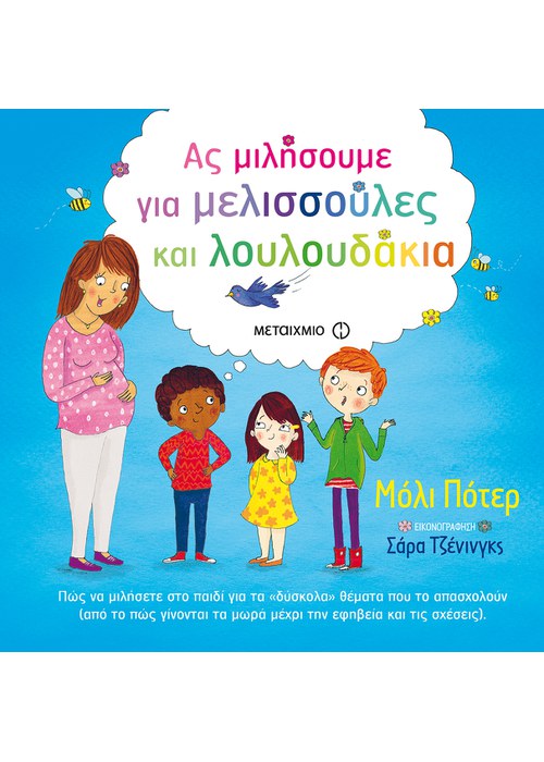 Ας μιλήσουμε για μελισσούλες και λουλουδάκια