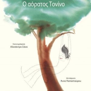 Ο αόρατος Τονίνο