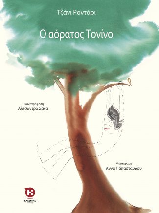 Ο αόρατος Τονίνο