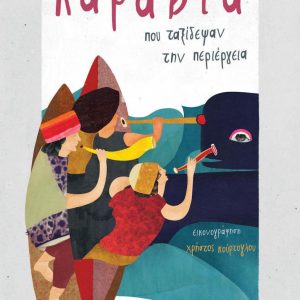 Καράβια που ταξίδεψαν την περιέργεια