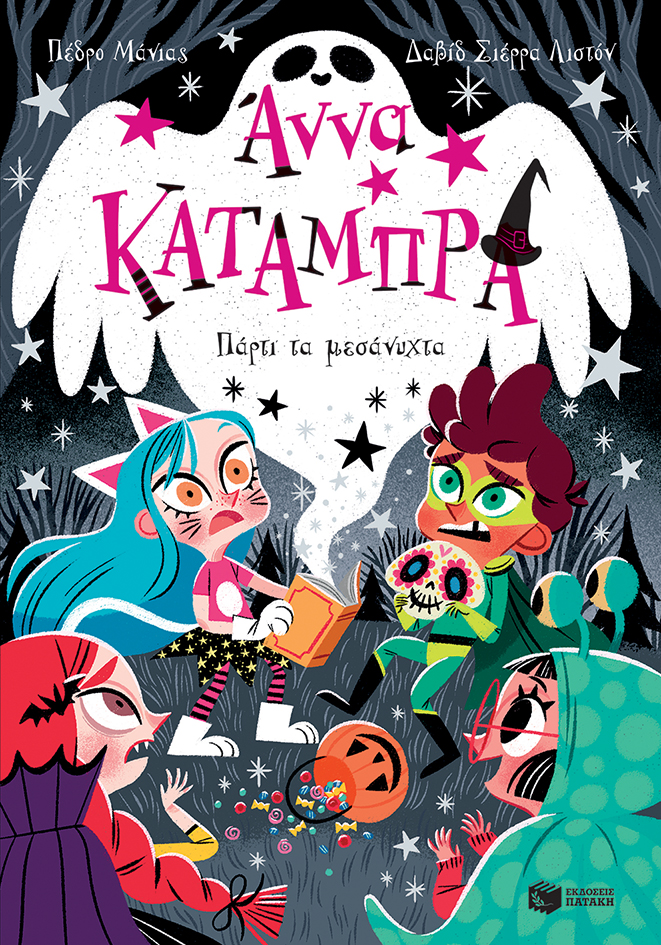 Πάρτι τα μεσάνυχτα (Σειρά: Άννα Κατάμπρα, βιβλίο 4)