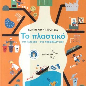Το πλαστικό στη ζωή μας, στο περιβάλλον μας